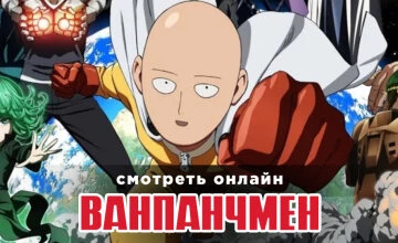 Ванпанчмен 3 сезон 4 серия смотреть онлайн
